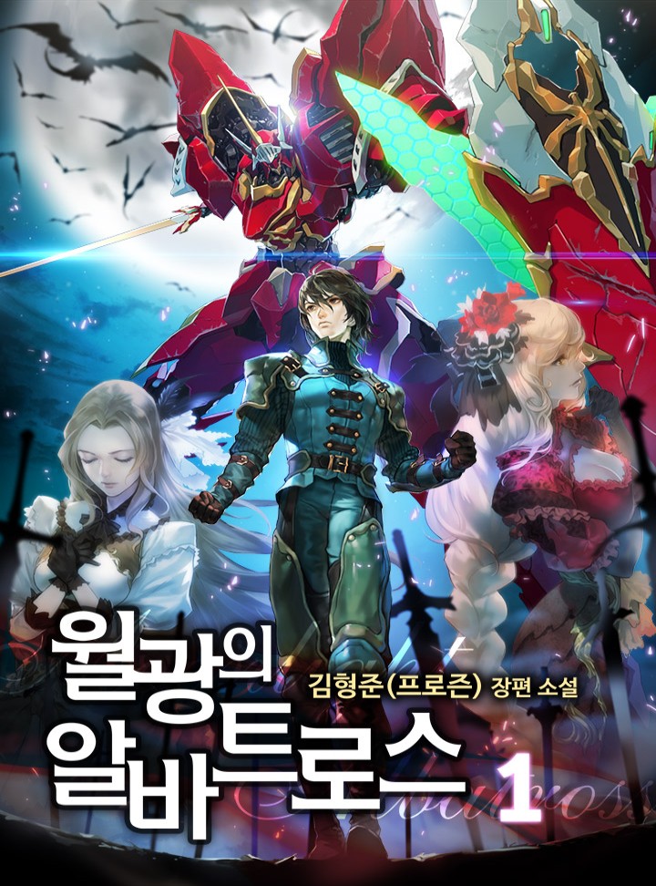 월광의 알바트로스 [단행본]