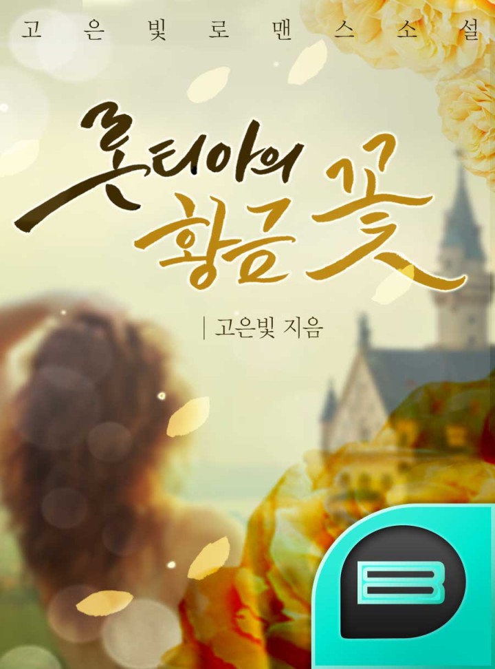 론티아의 황금 꽃 [완결]