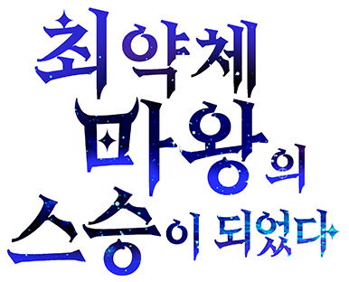 최약체 마왕의 스승이 되었다