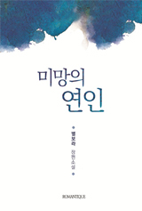 미망의 연인 [15세 개정판]