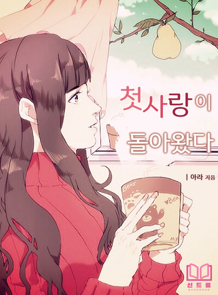첫사랑이 돌아왔다 [단독선공개]
