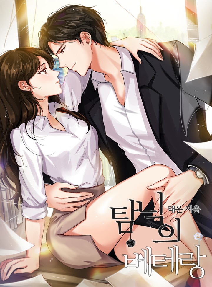 탐닉의 베테랑 [단독 선공개]