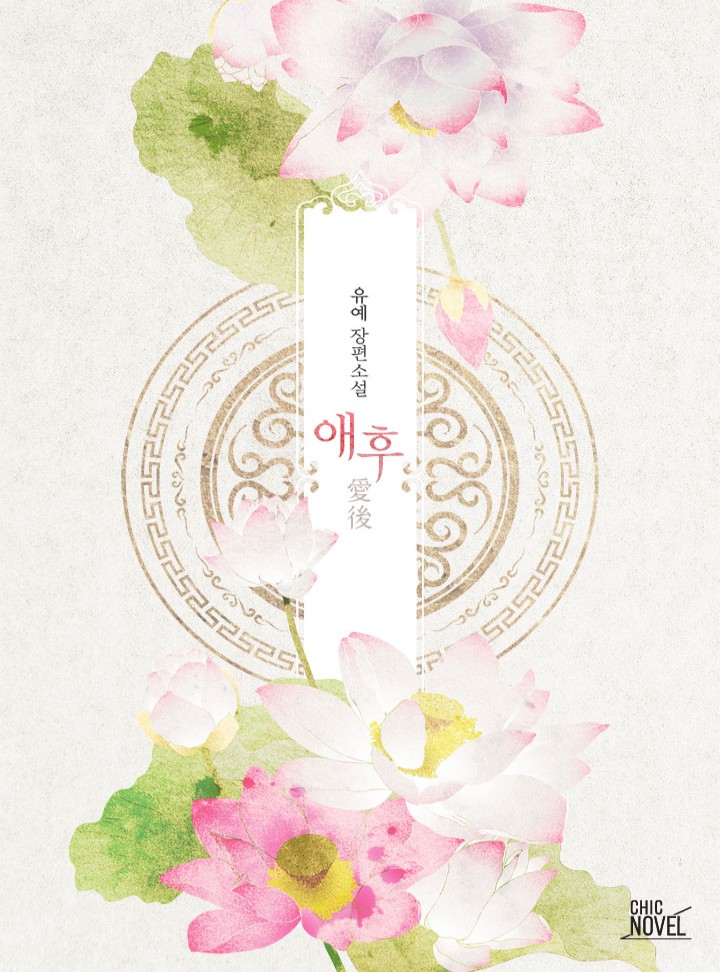 애후(愛後)[BL_15세개정판]