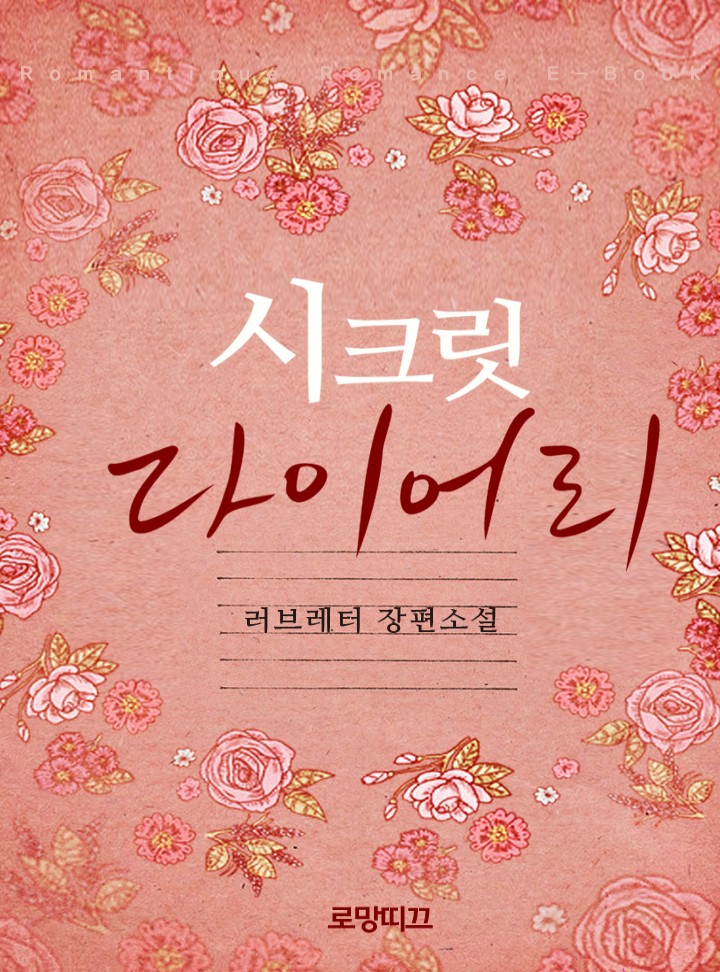 시크릿 다이어리