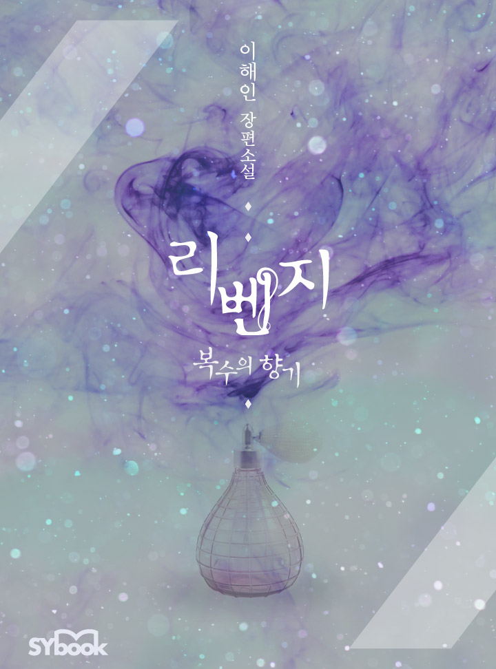 리벤지-복수의 향기[완결]