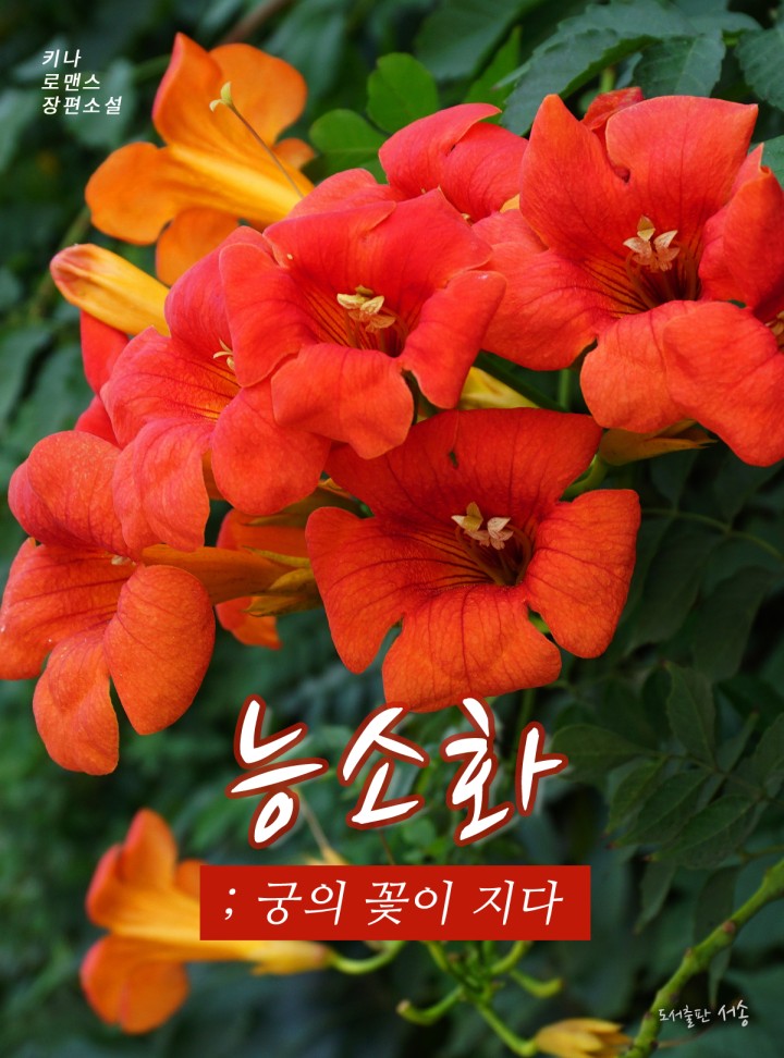 능소화; 궁의 꽃이 지다