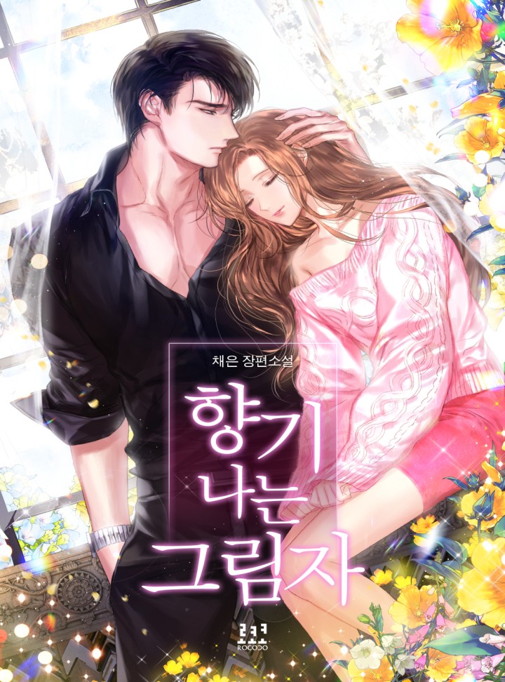 향기 나는 그림자 [외전 독점]