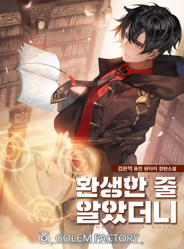 환생한 줄 알았더니 [완결]