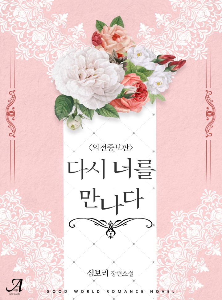 다시, 너를 만나다(외전증보판)