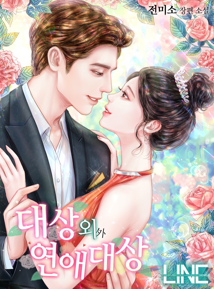 대상외 연애대상