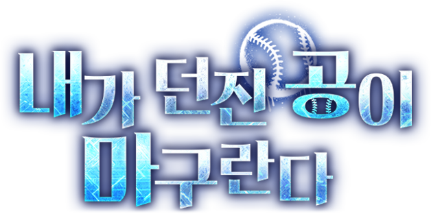 내가 던진 공이 마구란다