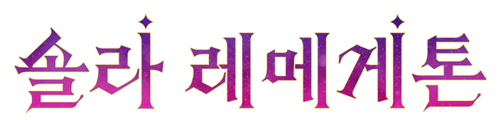 솔라 레메게톤 [개정판]