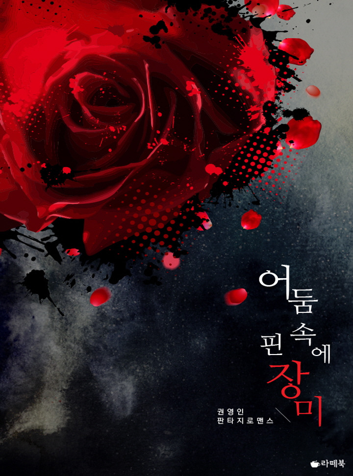 어둠 속에 핀 장미 [15세이용가 개정판]