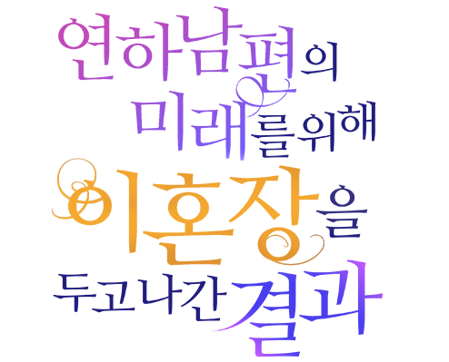 연하남편의 미래를 위해 이혼장을 두고 나간 결과