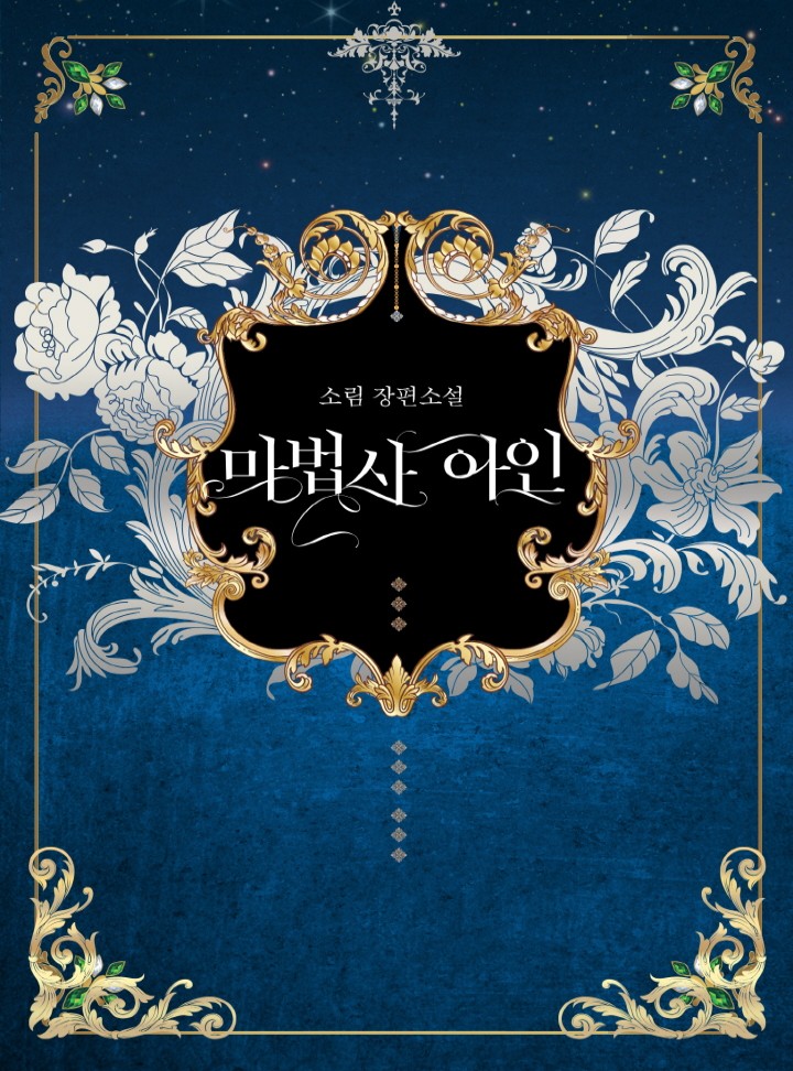 [BL] 마법사 아인
