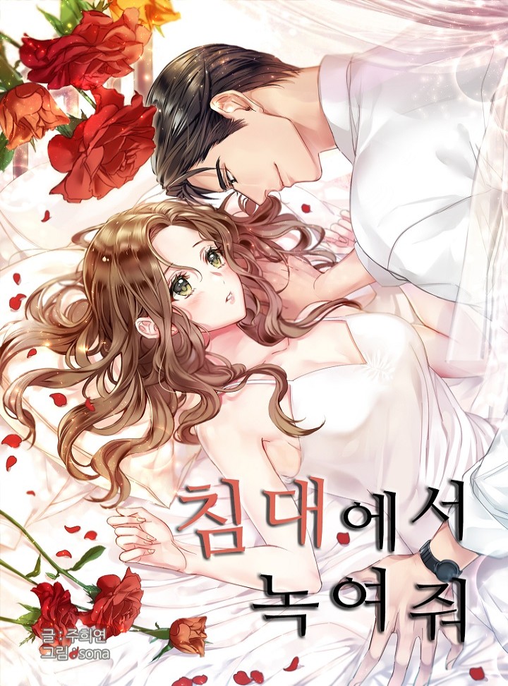 침대에서 녹여줘