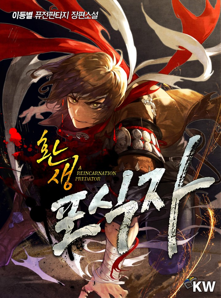 환생포식자 [완결]