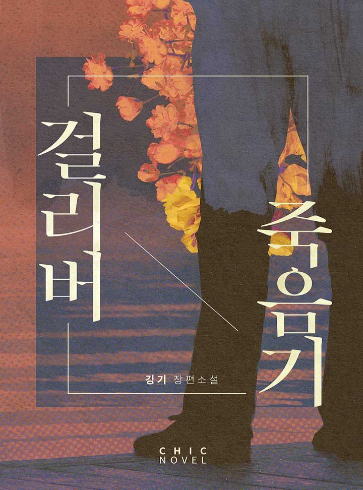 걸리버 죽음기 [BL]