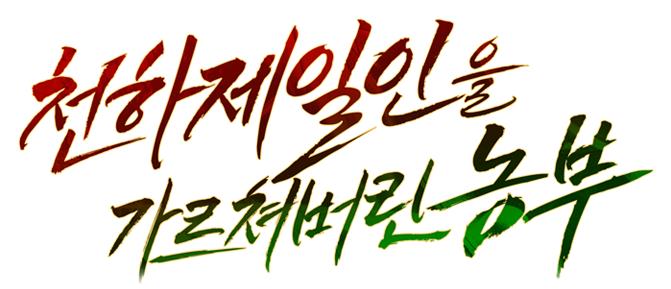 천하제일인을 가르쳐버린 농부