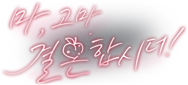 마, 고마 결혼합시더!