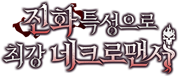 진화 특성으로 최강 네크로맨서