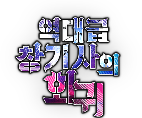 역대급 창기사의 회귀