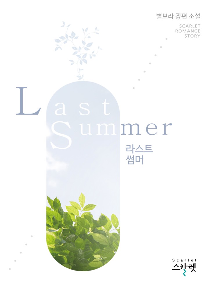 Last Summer(라스트 썸머)