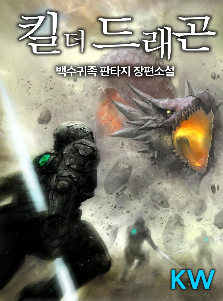 킬 더 드래곤(kill the dragon)[완결]