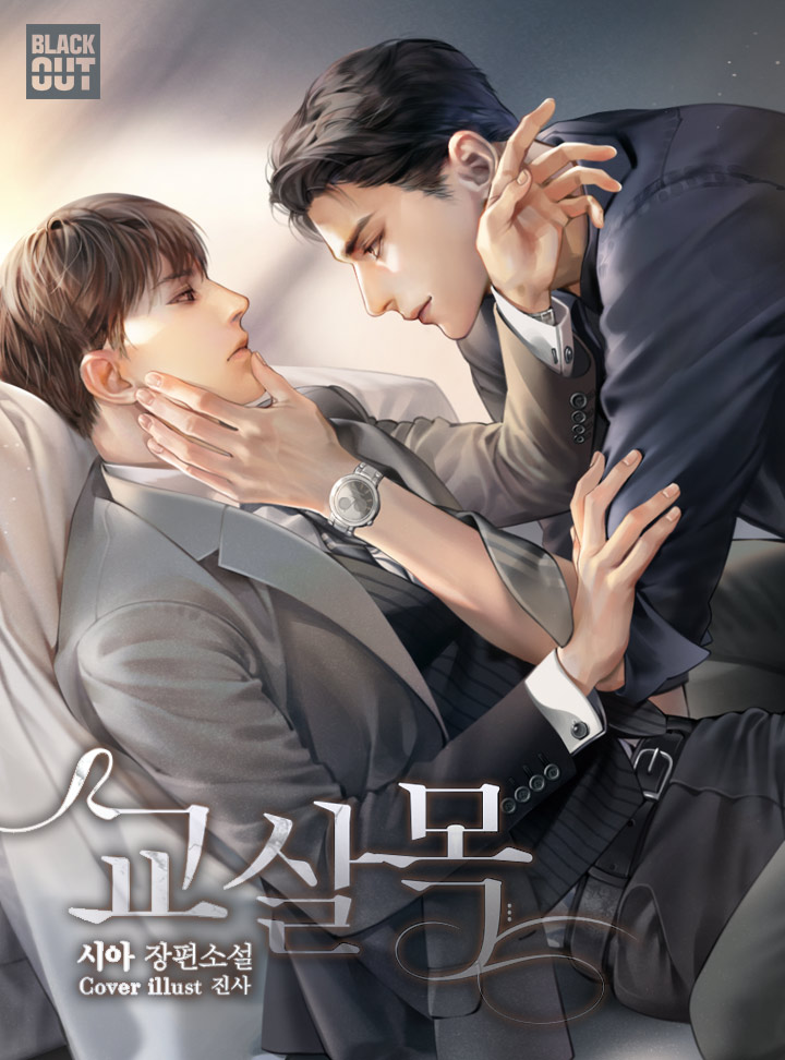교살목 [BL]