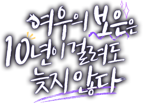 여우의 보은은 10년이 걸려도 늦지 않다