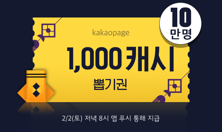 카카오페이지 1,000캐시 뽑기권 당첨인원 10만명