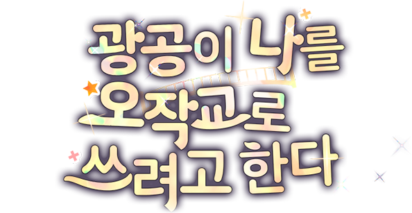 광공이 나를 오작교로 쓰려고 한다