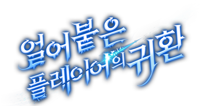 얼어붙은 플레이어의 귀환