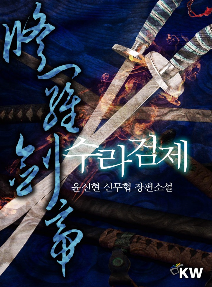수라검제[완결]