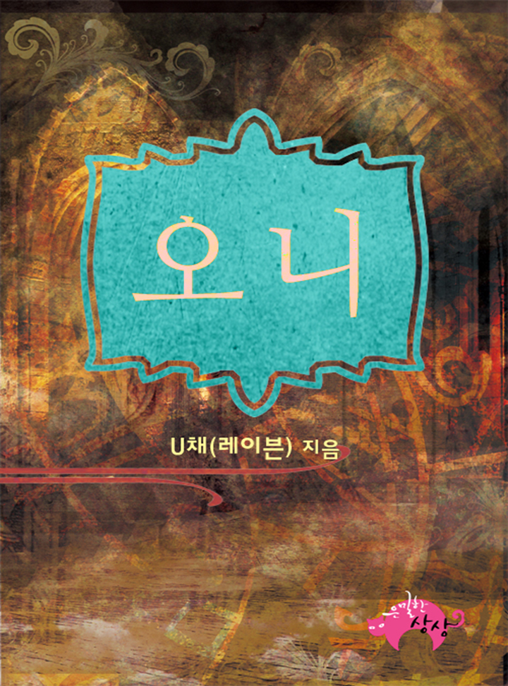 오니[BL]