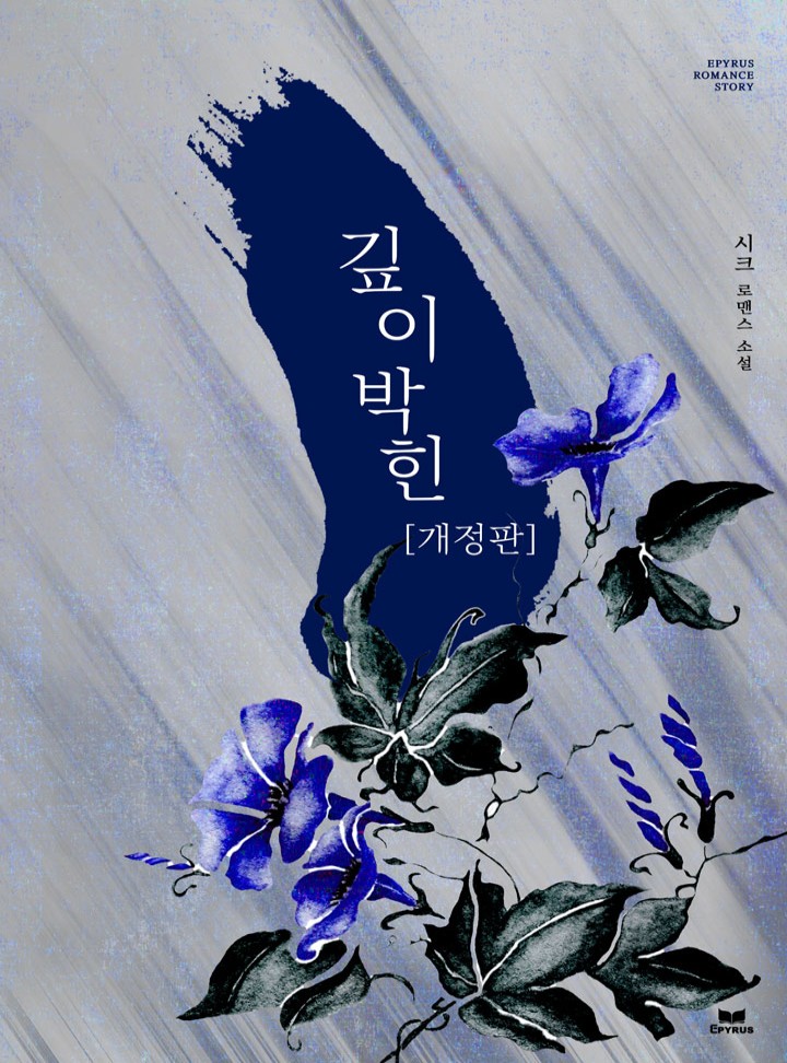 깊이 박힌 [개정판]