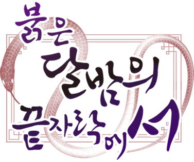 붉은 달밤의 끝자락에서