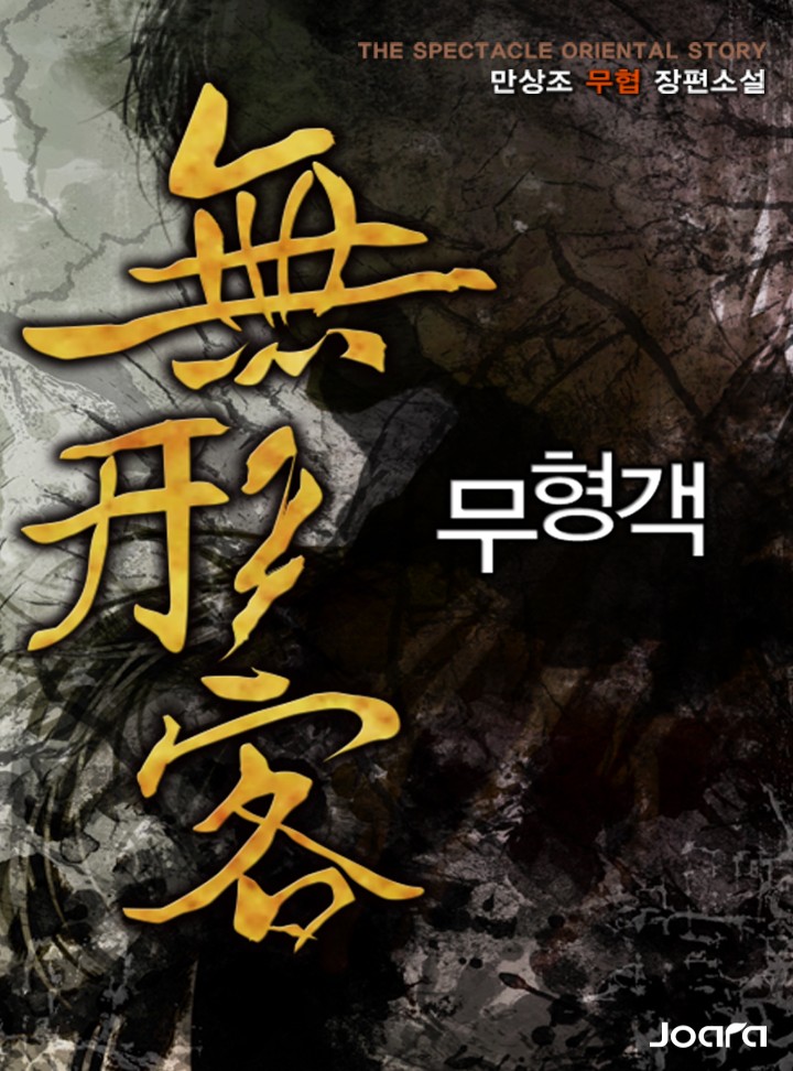 무형객 [완결]
