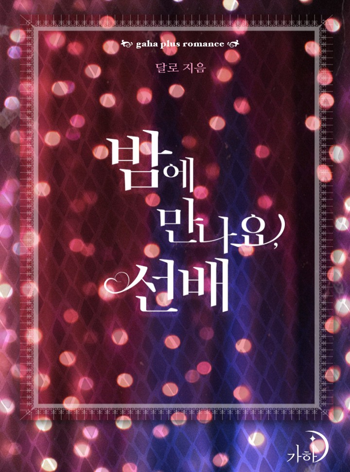 밤에 만나요, 선배