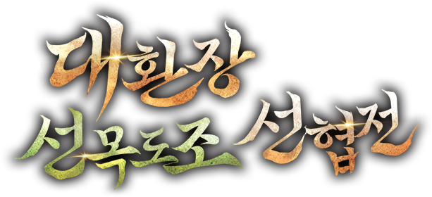 대환장 선목도조 선협전