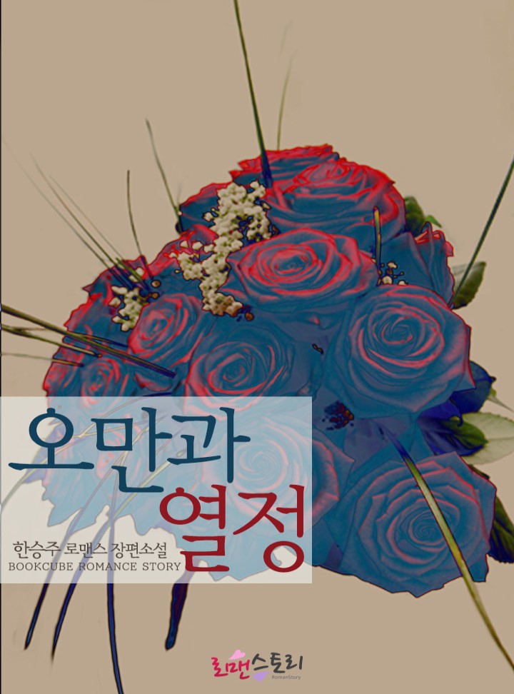 오만과 열정