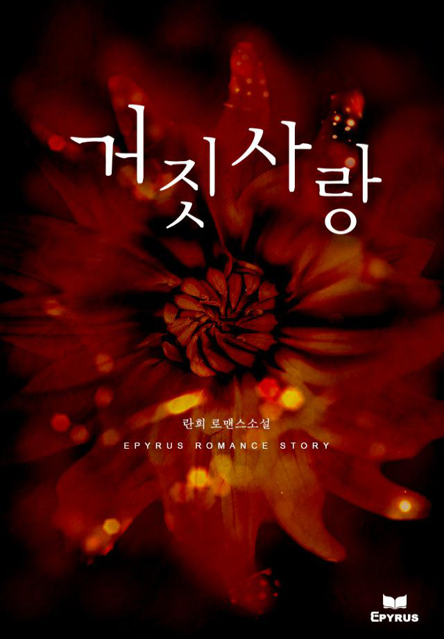 거짓 사랑