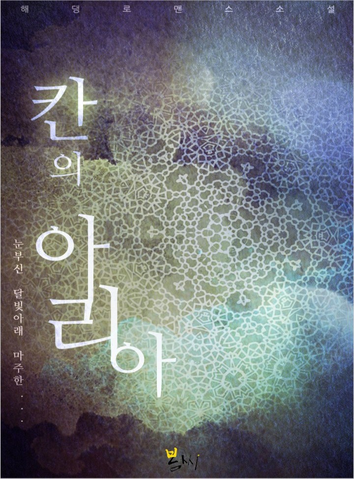칸의 아리아
