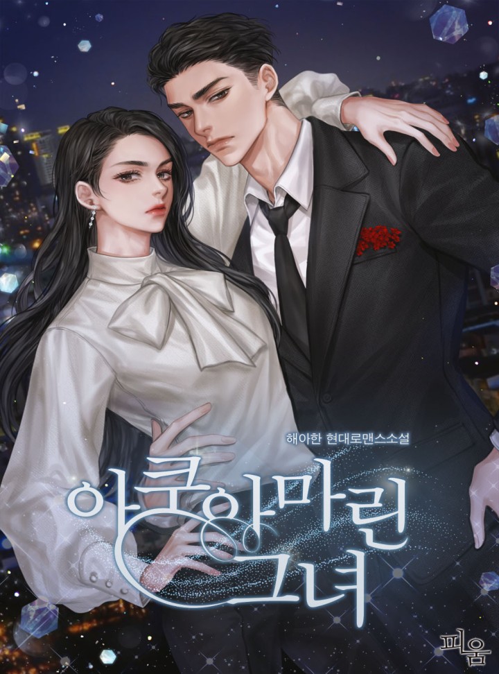 아쿠아마린 그녀
