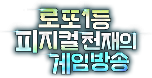 로또 1등 피지컬 천재의 게임 방송