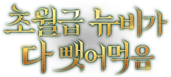 초월급 뉴비가 다 뺏어먹음