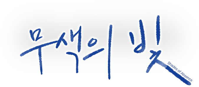 무색의 빛