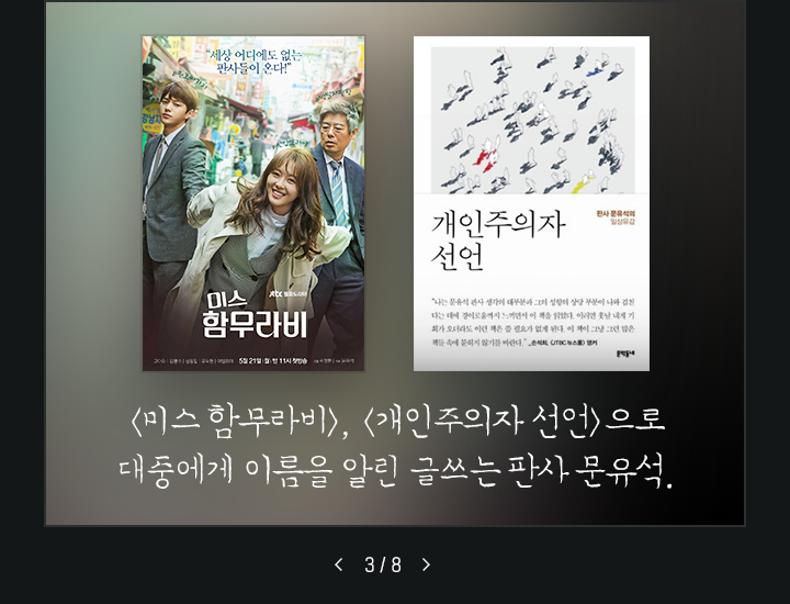 미스함무라비, 개인주의자선언으로 대중에게 이름을 알린 글쓰는 판사 문유석