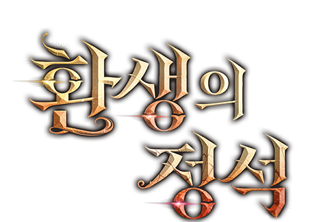환생의 정석