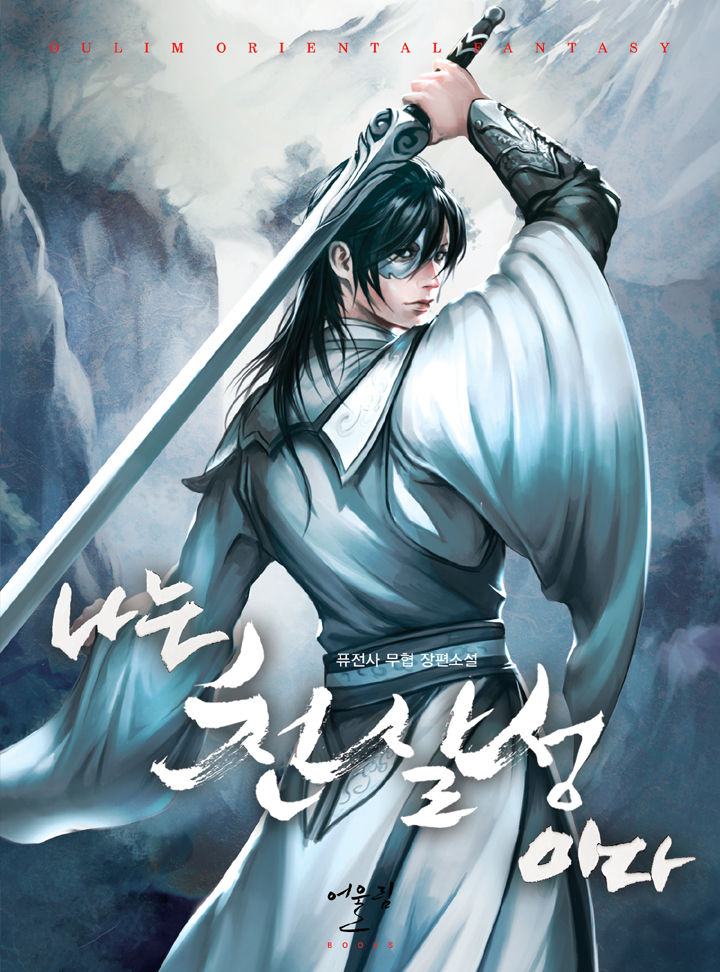 나는 천살성이다 [완결]